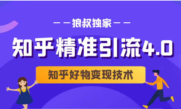 狼叔知乎精准引流4.0+知乎好物变现技术课程（盐值攻略，专业爆款文案，写作思维）-成可创学网