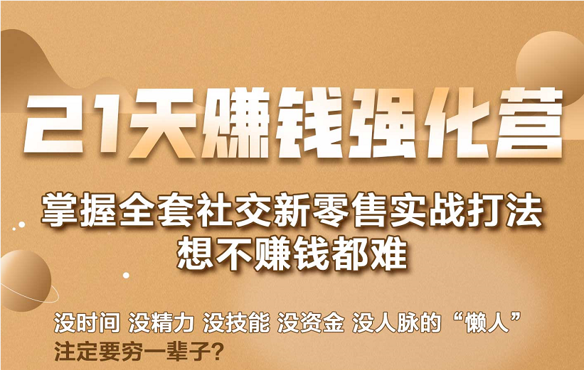 21天赚钱强化营，掌握全套社交新零售实战打法，赚回N倍学员-成可创学网