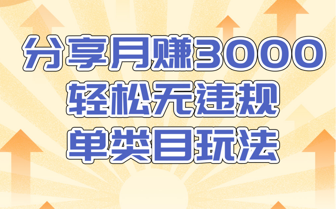 淘宝无货源店群无违规单类目玩法，轻松月赚300（视频教程）售价1380元-成可创学网