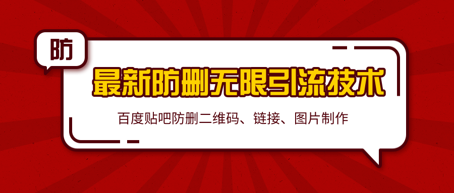 2020百度贴吧最新防删无限引流技术：防删二维码、链接、图片制作（附软件包）-成可创学网