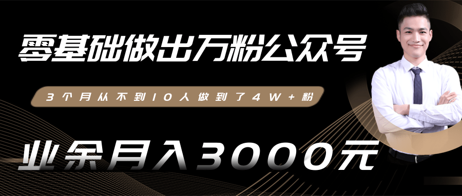 零基础做出万粉公众号，3个月从不到10人做到了4W+粉，业余月入3000-8000元(完结)-成可创学网