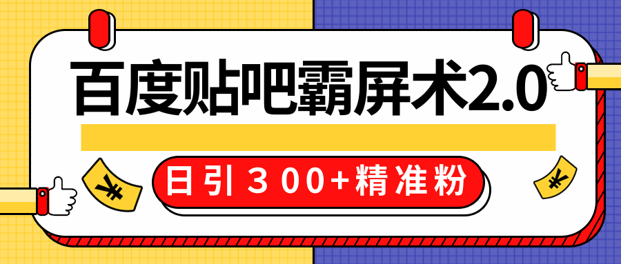 售价668元百度贴吧精准引流霸屏术2.0，实战操作日引３00+精准粉全过程-成可创学网