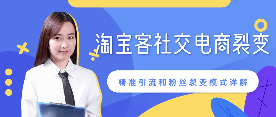 某站内部课程：淘宝客社交电商裂变，精准引流和粉丝裂变模式详解（共6节视频）-成可创学网