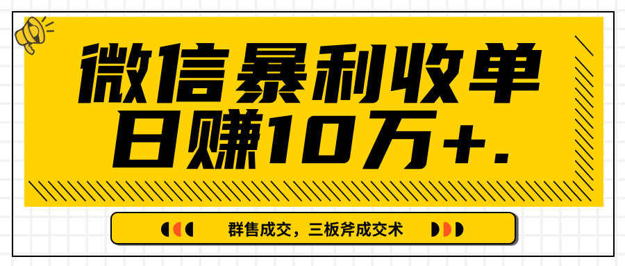 微信暴利收单日赚10万+，IP精准流量黑洞与三板斧成交术帮助你迅速步入正轨（完结）-成可创学网