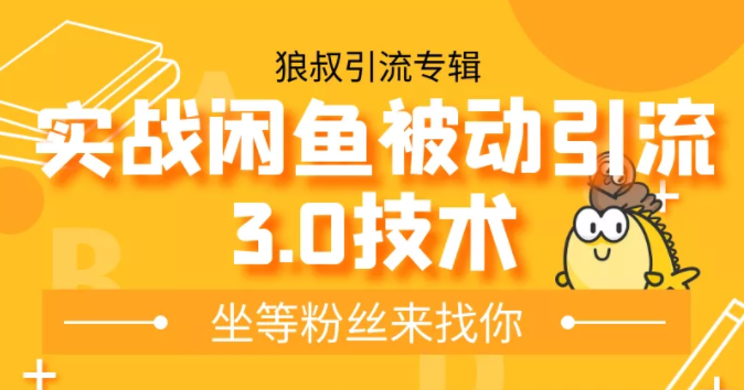 狼叔实战闲鱼被动引流3.0技术，无限上架玩法，免费送被动引流，高阶玩法实战总结-成可创学网