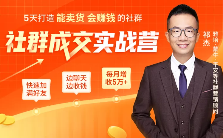 5天打造能卖货会赚钱的社群，让客户+订单爆发式增长，每月多赚5万+（附资料包）-成可创学网