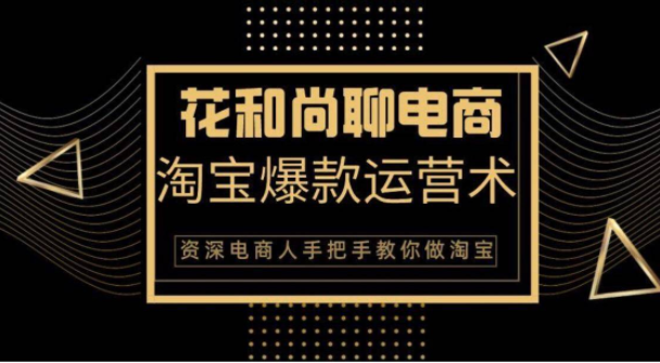 花和尚·天猫淘宝爆款运营实操技术，手把手教你月销万件的爆款打造技巧-成可创学网