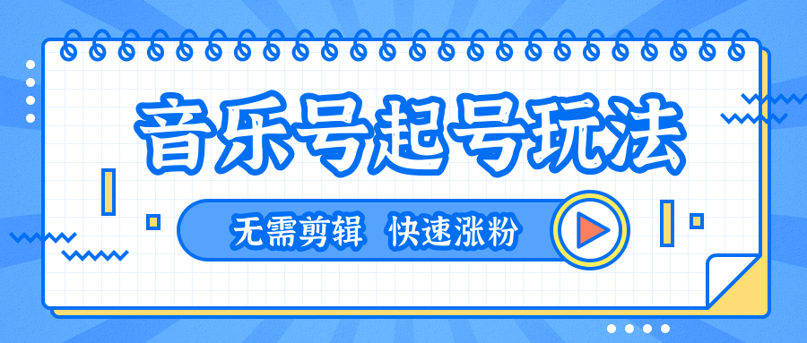 全网最吊音乐号起号玩法，一台手机即可搬运起号，无需任何剪辑技术（共5个视频）-成可创学网