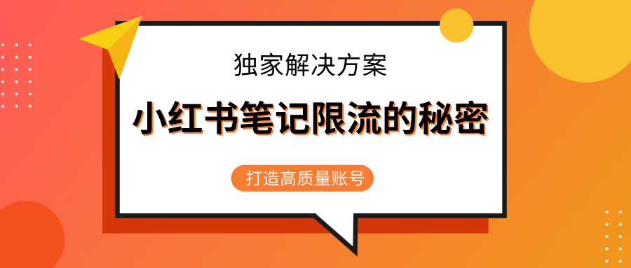 小红书笔记限流的秘密，被限流的笔记独家解决方案，打造高质量账号（共3节视频）-成可创学网