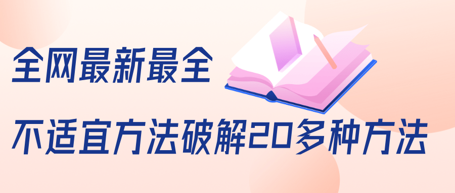 抖商6.28全网最新最全抖音不适宜方法破解20多种方法（视频+文档）-成可创学网