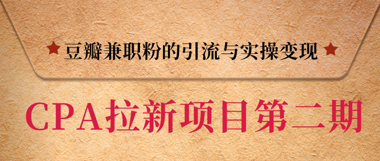 黑帽子CPA拉新项目实战班第二期，豆瓣兼职粉的引流与实操变现，单用户赚1300元佣金-成可创学网