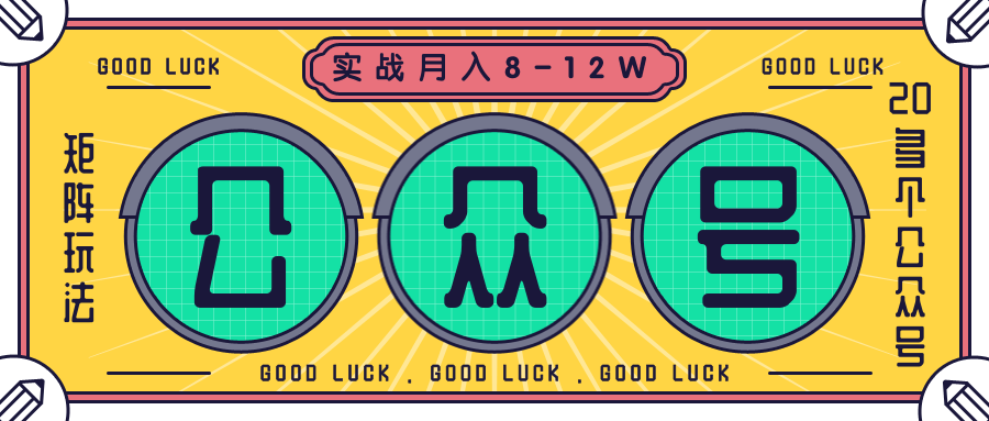 公众号矩阵实战1年多，20多个公众号，关注数70W左右，每个月收益大概在8-12W-成可创学网