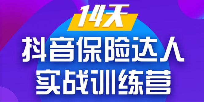 《14天抖音保险达人实战训练营》从0开始-搭建账号-拍摄剪辑-获客到打造爆款-成可创学网