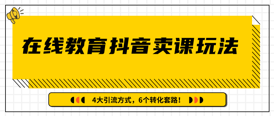 多帐号矩阵运营，狂薅1000W粉丝，在线教育抖音卖课套路玩法！（共3节视频）-成可创学网