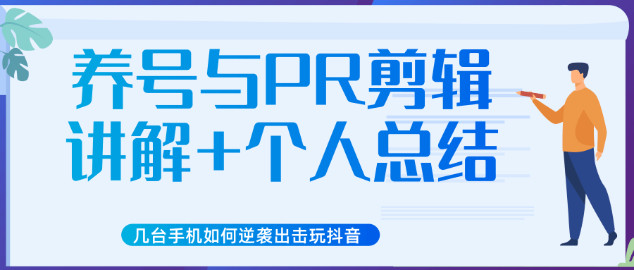 新知短视频几台手机如何逆袭出击玩抖音（养号与PR剪辑讲解+个人总结）-成可创学网