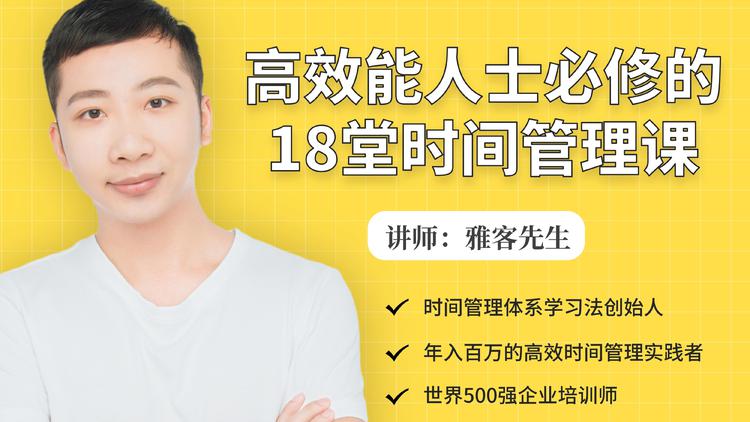 年入百万的高效能人士必修的18堂时间管理课-成可创学网