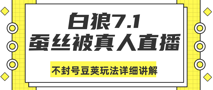 白狼敢死队最新抖音课程：蚕丝被真人直播不封号豆荚（dou+）玩法详细讲解-成可创学网