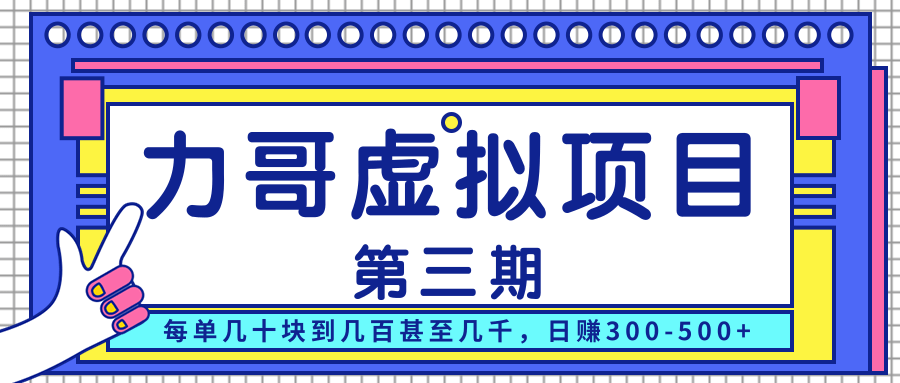 力哥实操内训虚拟项目第三期，每单几十块到几百甚至几千，日赚300-500+-成可创学网