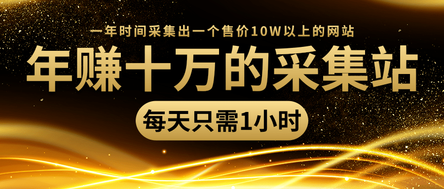 年赚十万的采集站，每天却只需要1小时，一年时间采集出一个售价10W以上的网站-成可创学网