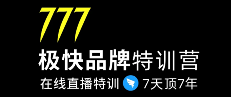 7日极快品牌集训营，在线直播特训：7天顶7年，品牌生存的终极密码-成可创学网