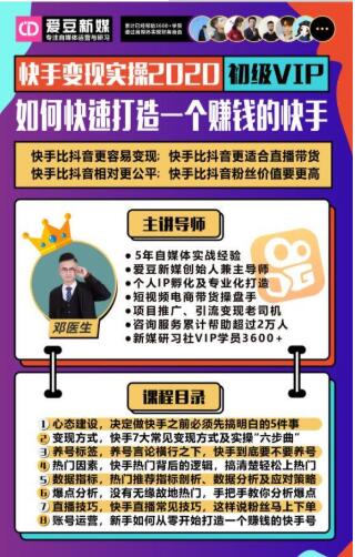 爱豆新媒：2020快手变现实操加强版，快速打造1个赚钱的快手-成可创学网