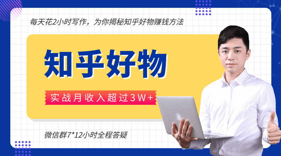 每天花2小时写作，知乎好物也能兼职赚大钱，实战月收入超过3W+-成可创学网