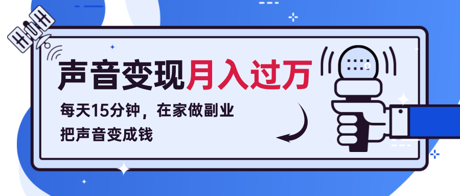 每天15分钟，在家做副业把声音变成钱，声音修炼变现资源月入过万！-成可创学网