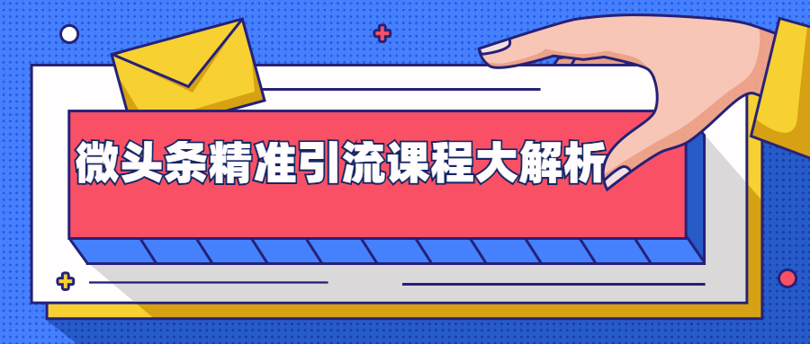 微头条精准引流课程大解析：多个实操案例与玩法，2天2W+流量（视频课程）-成可创学网