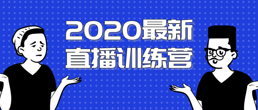 2020最新陈江雄浪起直播训练营，一次性将抖音直播玩法讲透，让你通过直播快速弯道超车-成可创学网