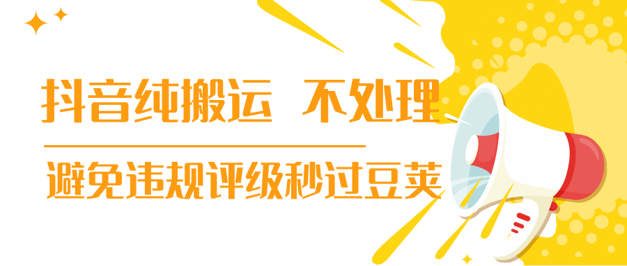 抖音纯搬运 不处理 小技巧，30秒发一个作品，避免违规评级秒过豆荚-成可创学网