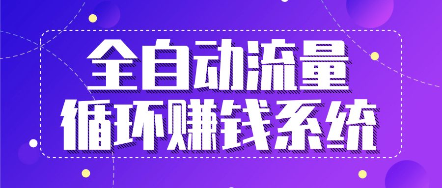 九京五位一体盈利模型特训营：全自动流量循环赚钱系统，月入过万甚至10几万-成可创学网