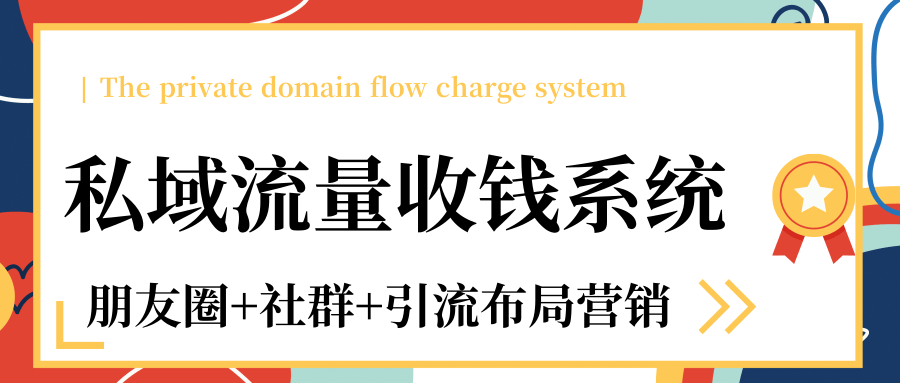 私域流量收钱系统课程（朋友圈+社群+引流布局营销）12节课完结-成可创学网