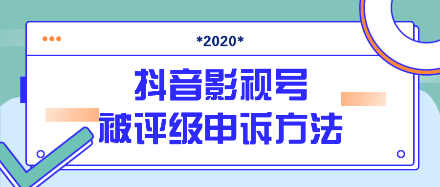 抖音号被判定搬运，被评级了怎么办?最新影视号被评级申诉方法（视频教程）-成可创学网