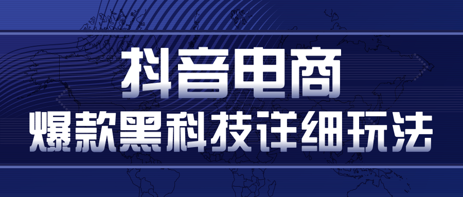 抖音电商爆款黑科技详细玩法，抖音暴利卖货的几种玩法，多号裂变连怼玩法-成可创学网