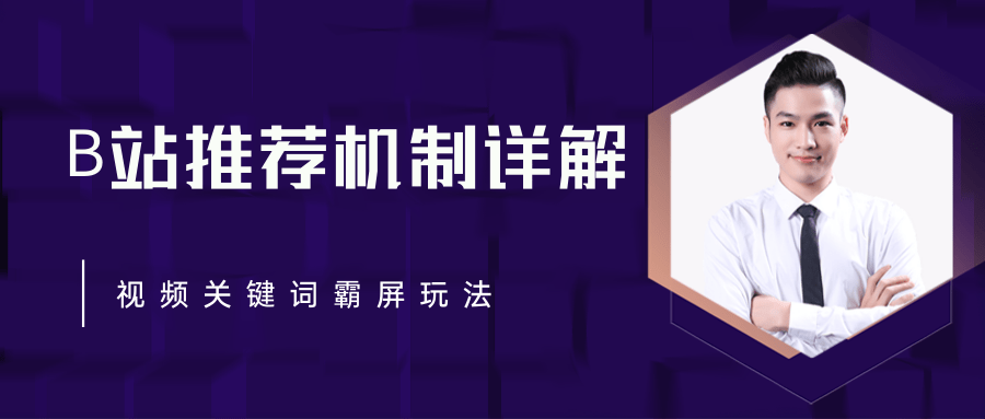 B站推荐机制详解，利用推荐系统反哺自身，视频关键词霸屏玩法（共2节视频）-成可创学网