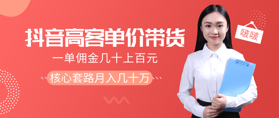 抖音高单价带货项目，一单佣金几十上百元，核心套路月入几十万（共3节）-成可创学网