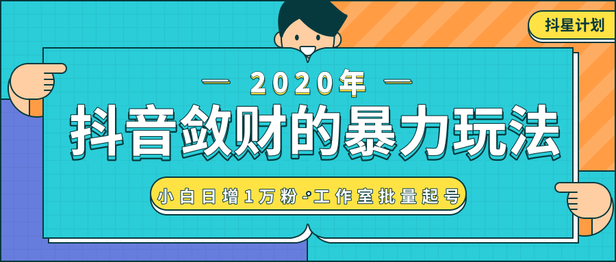 抖音敛财暴力玩法，快速精准获取爆款素材，无限复制精准流量-小白日增1万粉！-成可创学网