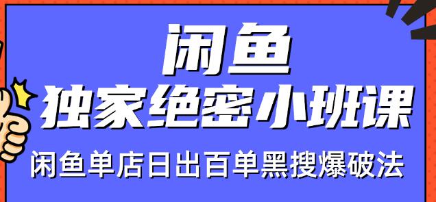 火焱社闲鱼独家绝密小班课-闲鱼单店日出百单黑搜爆破法-成可创学网