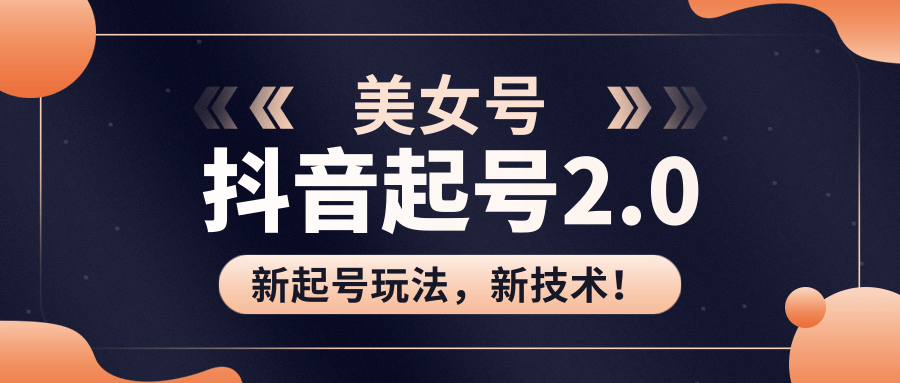 美女起号2.0玩法，用pr直接套模板，做到极速起号！（全套课程资料）-成可创学网