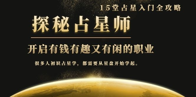 月入3W系列之立竿见影的占星入门课《探秘有钱有趣又有闲占星师全攻略》-成可创学网