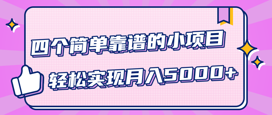 小白实实在在赚钱项目，四个简单靠谱的小项目-轻松实现月入5000+-成可创学网