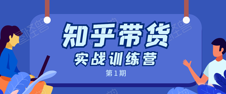 知乎带货实战训练营：全程直播 现场实操 实战演练 月收益几千到几万-成可创学网