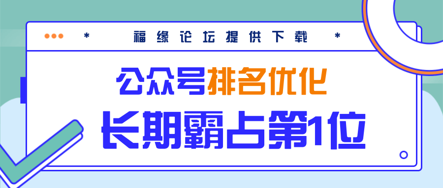 公众号排名优化精准引流玩法，长期霸占第1位被动引流（外面收割价5000-8000！）-成可创学网