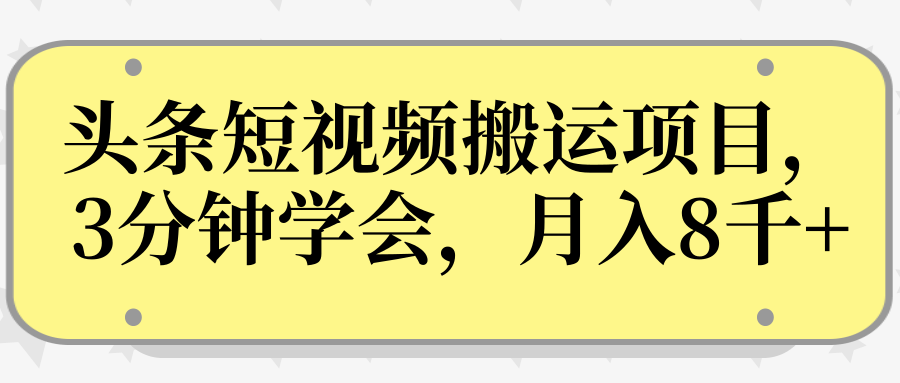 操作性非常强的头条号短视频搬运项目，3分钟学会，轻松月入8000+-成可创学网