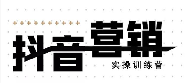 《12天线上抖音营销实操训练营》通过框架布局实现自动化引流变现-成可创学网