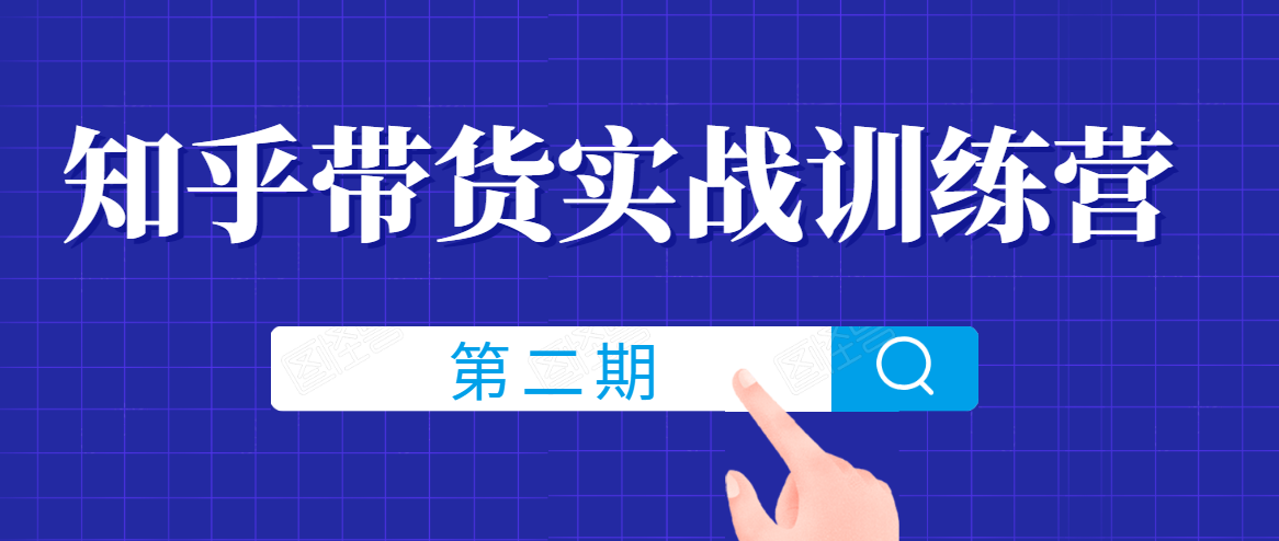 知乎带货实战训练营线上第2期，一步步教您如何通过知乎带货，建立长期被动收入通道-成可创学网