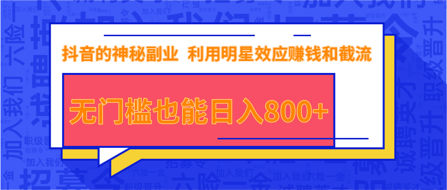 抖音上神秘副业项目，利用明星效应赚钱和截流，无门槛也能日入800+-成可创学网