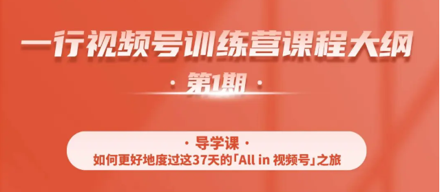 一行视频号特训营，从零启动视频号30天，全营变现5.5万元【价值799元】-成可创学网