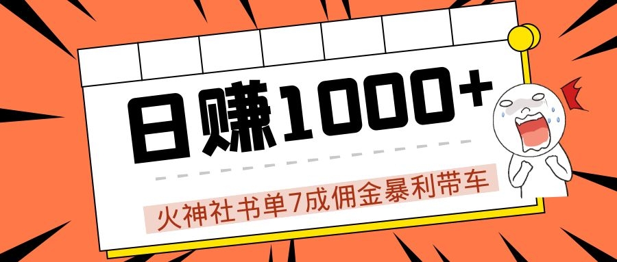 火神社书单7成佣金暴利带车，揭秘高手日赚1000+的套路，干货多多！-成可创学网