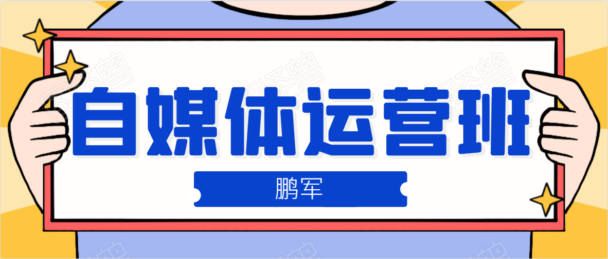 鹏哥自媒体运营班、宝妈兼职，也能月入2W，重磅推荐！【价值899元】-成可创学网